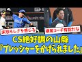 【有能】CSファイナル絶好調の山縣、横尾コーチとのやり取りを言及する！！