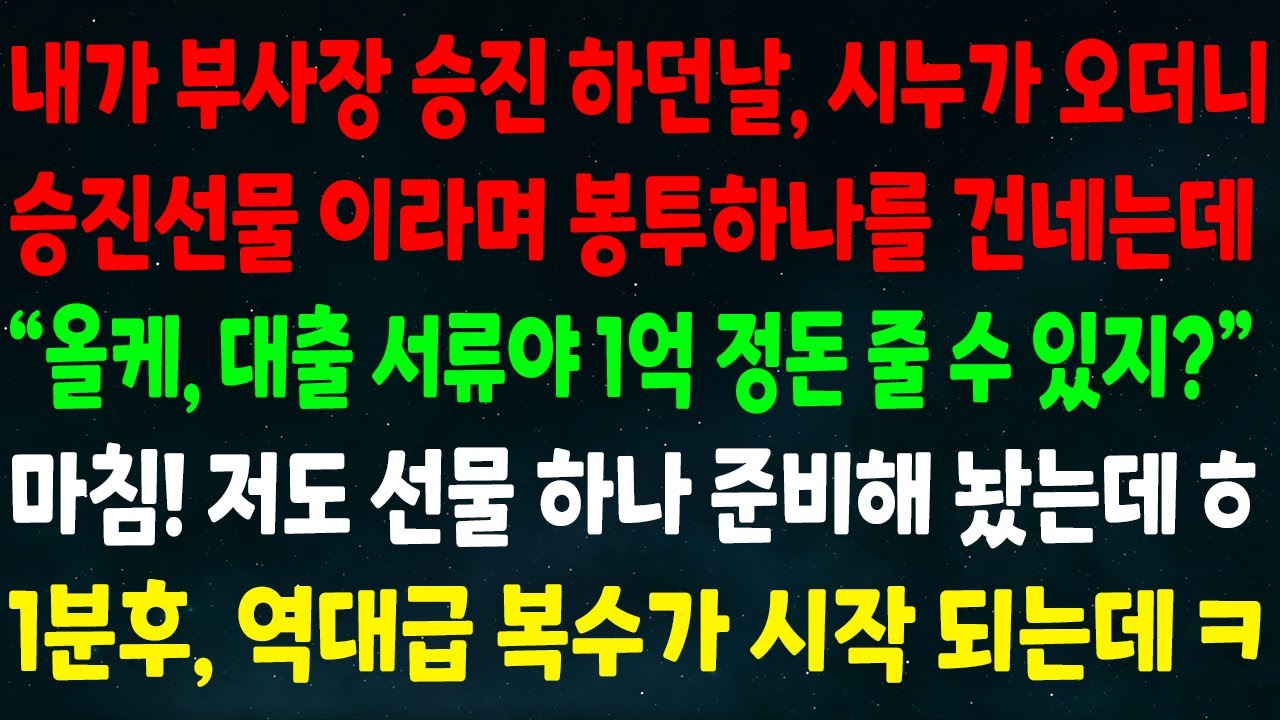 (반전신청사연)내가 부사장 승진 한날 시누가 오더니 승진선물로 봉투를 건네는데 
