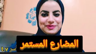 ابسط شرح للمضارع المستمر في اللغه الانجليزيه