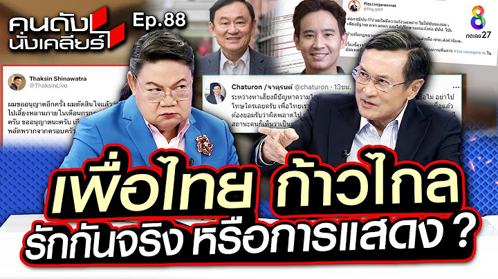 [UNCUT]”เพื่อไทย ก้าวไกล” รักกันจริง หรือการแสดง? ฟังจากปาก “จาตุรนต์ ฉายแสง” I คนดังนั่งเคลียร์