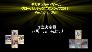 デジタルモンスターカードゲーム　GCS2019 Ver.1.0 in CGF12　３位決定戦【マタドゥルモンｖｓ3色オメガモン】