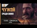 Прохождение The Order: 1886 - #6 ПРЕДАТЕЛЬСТВО