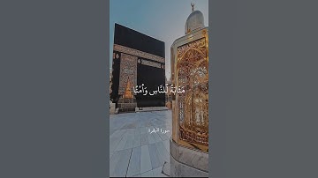 وَإِذْ جَعَلْنَا الْبَيْتَ مَثَابَةً لِّلنَّاسِ وَأَمْنًا || سورة البقرة || علي جابر