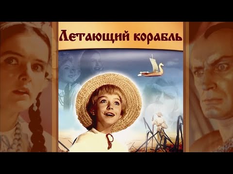 Видео: Летающий корабль (1960) сказка