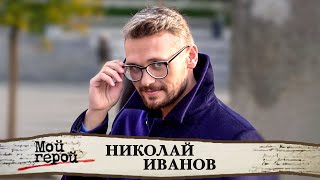Актер Николай Иванов про счастье, братство Щепкинского училища и бессмысленность существования