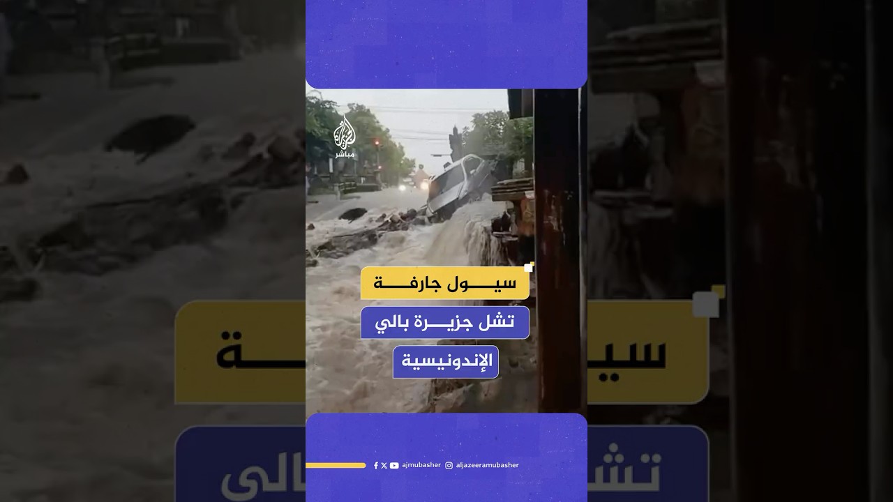 سيول جارفة تجتاح شوارع رئيسية في مناطق متفرقة من جزيرة بالي الإندونيسية