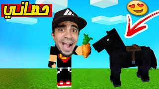 ماين كرافت : روضت حصان اسطوري Minecraft !! 😍🔥