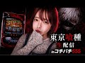 東京喰種で万枚出すよ