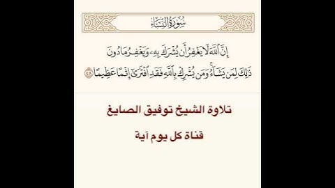 تلاوة الشيخ توفيق الصايغ من سورة النساء