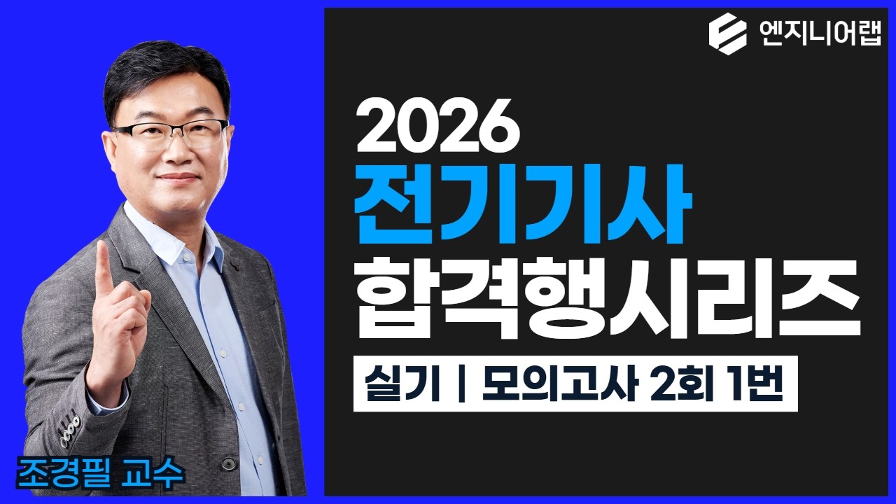 2026 전기기사 합격행시리즈 ｜실기 모의고사 2회 1번 ｜ 조경필 교수
