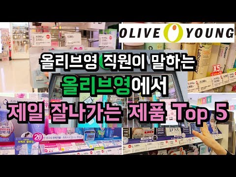 ENG)올리브영 직원이 말한다!! 올리브영에서 제일 잘나가는 Top5제품은? (feat.올리브영추천템) l 숑스❤️