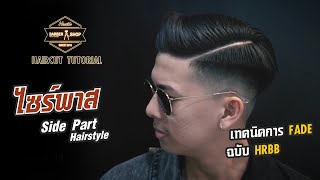 Side Part | Haircut Tutorial | HRBB