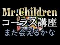 【コーラス講座】Mr.Children - また会えるかな【難易度☆☆☆☆★】