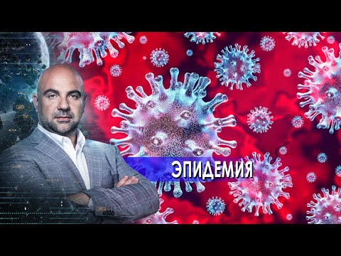 Эпидемия . "Как устроен мир" с Тимофеем Баженовым. (26.05.2021)