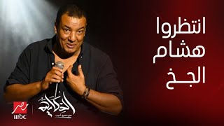 انتظروا الشاعر الكبير هشام الجخ في حلقة خاصة من الحكاية مع عمرو أديب على MBCMASR