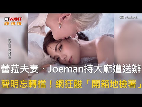 CTWANT 娛樂新聞 / 蕾菈夫妻、Joeman持大麻遭送辦 聲明忘轉檔！網狂酸「開箱地檢署」