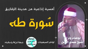 أمسيه إذاعيه لسورة طه~ من الزقازيق~ آواخر السبعينات ~بصوت الشيخ حمدى الزامل ~نسخة شركة واسلاماه