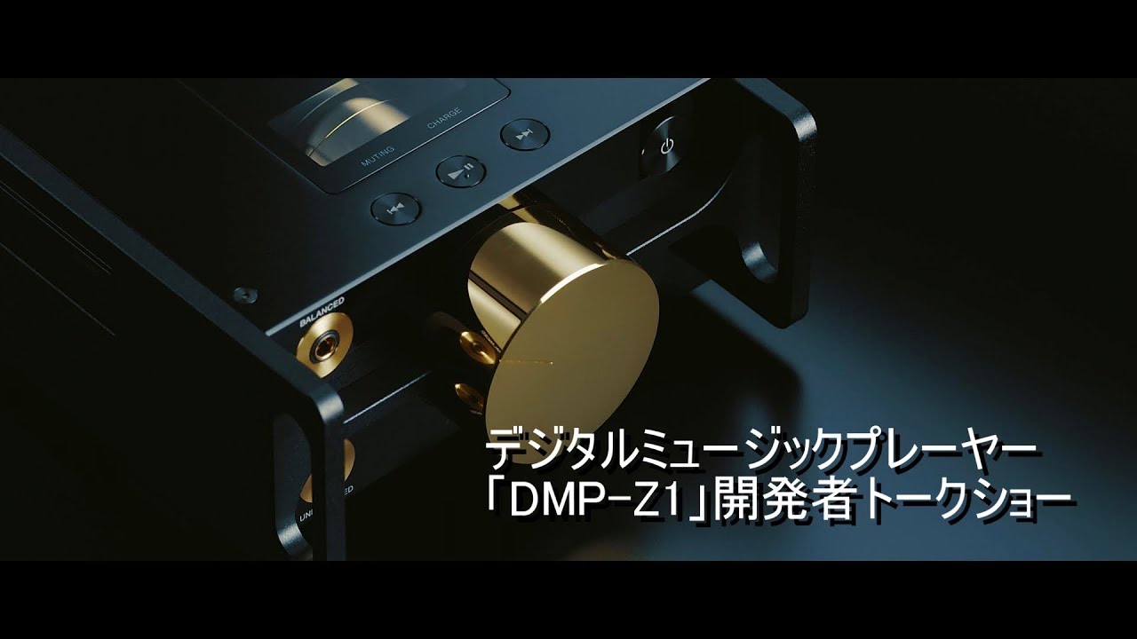 デジタルミュージックプレーヤー「DMP-Z1」開発者トークショー - YouTube