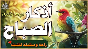 أذكار الصباح بصوت جميل هادئ مريح للقلب 💚 إذا قلته كفاك الله ورزقك من حيث لا تحتسب #morningazkar