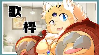 【突発】歌枠してみる 54【穂先幸之助】【カラオケJOYSOUND for STREAMER】