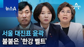 서울 대진표 윤곽…불붙은 ‘한강 벨트’ | 뉴스A