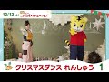 みんなで踊ろう「ハッピー・ラッキー・クリスマス」練習動画1|12月12日(土)開催『しまじろう クリスマスホームパーティー』【しまじろうチャンネル公式】