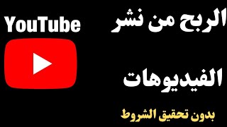 اربح عن طريق نشر الفيديوهات dailymotion بدون تحقيق الشروط أفضل بديل لليوتيوب YouTube