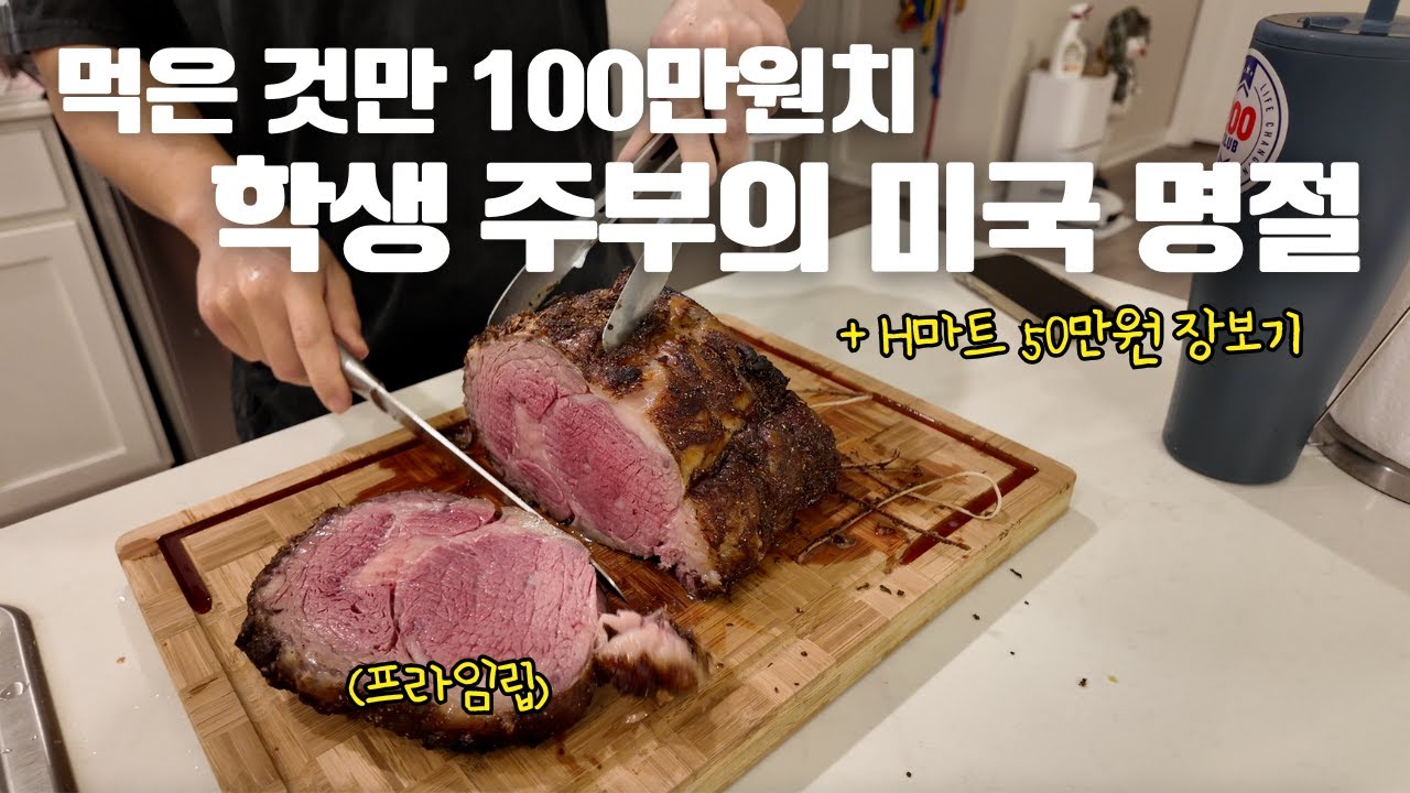 [🇺🇸] 먹은 것만 100만원치… 부모님과 함께한 학생주부의 미국 명절 | H마트 50만원 장보기 | 프라임립, 광어회, 생갈비, 카레, 황태콩나물국, 불고기, 수육, 돼지국밥