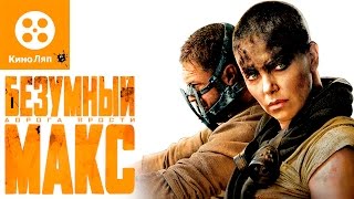 КиноЛяпы в фильме - Безумный Макс: Дорога ярости/Fails Mistakes-Mad Max: Fury Road=Народные КиноЛяпы