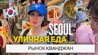 Vlog:пробуем уличную еду на рынке Кванджан