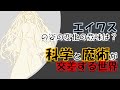 【とある魔術の禁書目録】エイワスの変化の意味は？