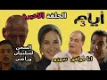 مسلسل ايام 3 الحلقة الاخيرة رياض عرف حقيقة سليمان ورباب وكريم بيتجوز عبير 