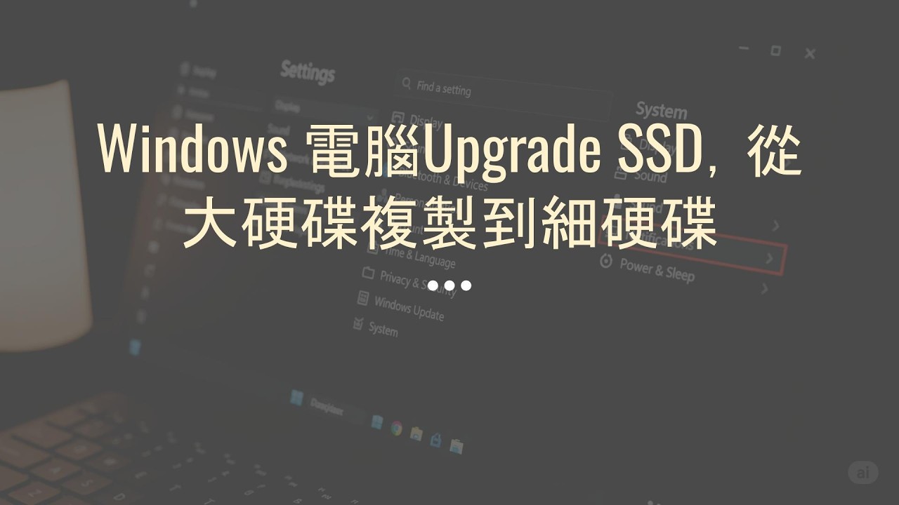 Windows 電腦Upgrade SSD，從大硬碟複製到細硬碟
