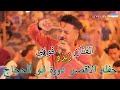 الفنان زيزو فوزي حفله الاقصر دورة ابو الحجاج شباب الحصريه أغنية جديدة ت عزف مباشرة 2026 الفنان زيزو فوزي حفله الاقصر دورة ابو الحجاج شباب الحصريه أغنية جديدة ت عزف مباشرة 2026