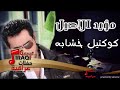 مؤيد الاصيل   كوكتيل خشابه | اغاني عراقي | اغاني عراقي