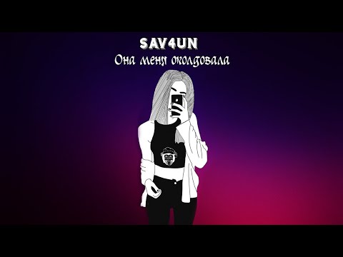 Она Меня Околдовала (Sav4uN Remix) | Sav4un Music