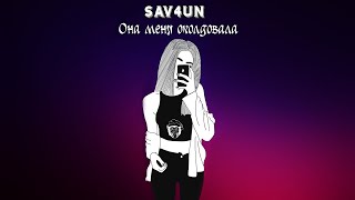 Video thumbnail of "Она Меня Околдовала (Sav4uN Remix) | Sav4un Music"