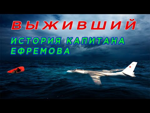 видео: Шокирующая история выживания командира Ту-16 в океане. Борьба за жизнь 17 часов в ледяной воде.