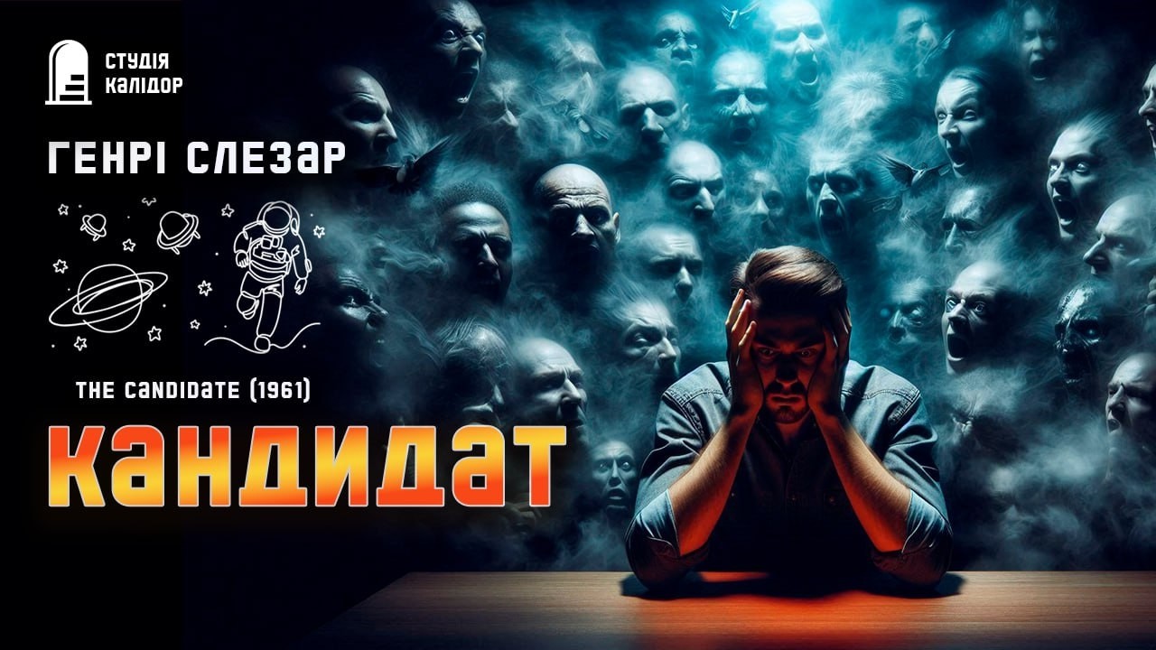 Генрі Слезар КАНДИДАТ #містика #аудіокнигиукраїнською #слезар #фантастика #химерне #жахи #вуду