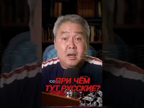 ПРИ ЧЁМ ТУТ #русские #россия #истории #новости #рф #сегодня #казахстан #вести #украина #ссср #shorts