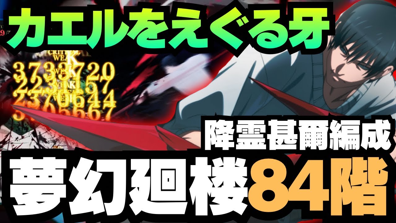 【呪術廻戦ファントムパレード】夢幻廻楼84階層　降霊甚爾編成 #呪術廻戦 #ファンパレ #ファントムパレード #jujutsukaisen #伏黒甚爾 #日下部篤也 #家入硝子 