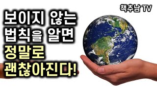 인생을 지배하는 보이지 않는 법칙을 깨달으라 ㅣ 괜찮아 분명 다 잘될 거야 ㅣ 사이토 히토리 ㅣ 나비 이펙트