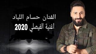 اغنية الفيصلي 2020 - غناء الفنان حسام اللباد