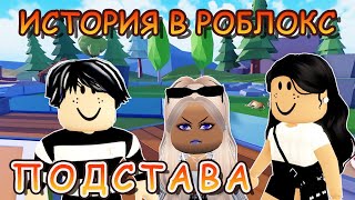 ИСТОРИЯ В РОБЛОКС/ПОДСТАВА/ФИЛЬМ РОБЛОКС