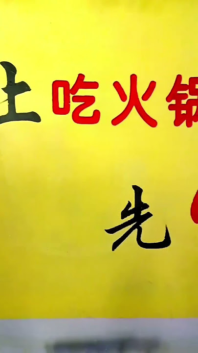 Writing is a kind of life. #handwriting #wall words #artful writing #Hotpot restaurant #