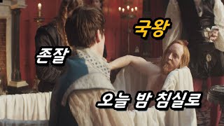 🔥역사적 실화🔥 바탕으로 심각한 성욕의 왕을 꼬신다는 소재로 만들어진 웨이브에서 볼 수 있는 충격적인 작품ㄷㄷ 메리 앤 조지 1~3화 몰아보기