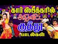 கார் ஸ்பீக்கரில் அதிரவிட்ட குத்து பாடல்கள் 4K | SPB Ullam Virumbum Kuthu Padalgal | Ilaiyaraja Folk