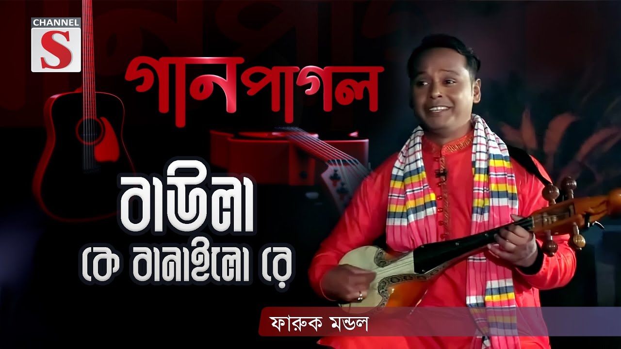 বাউলা কে বানাইলো রে | Baula K Banailo Re | Gan Pagol | Episode 02 | Channel S Music