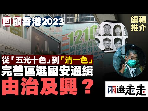 香港大事回顧2023（二）｜完善區選換來投票率新低，全球通緝令惹國際級抨擊｜編輯推介