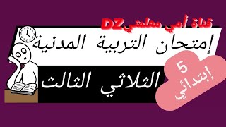 إمتحان التربية المدنية الفصل الثالث السنة الخامسة إبتدائي + حل التمرين الأول أتعلم الإدماج  صفحة 59